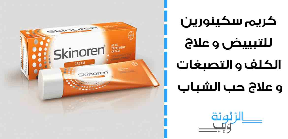 13 فائدة من كريم Skinoren البرتقالي للتبييض والكلف والمزيد