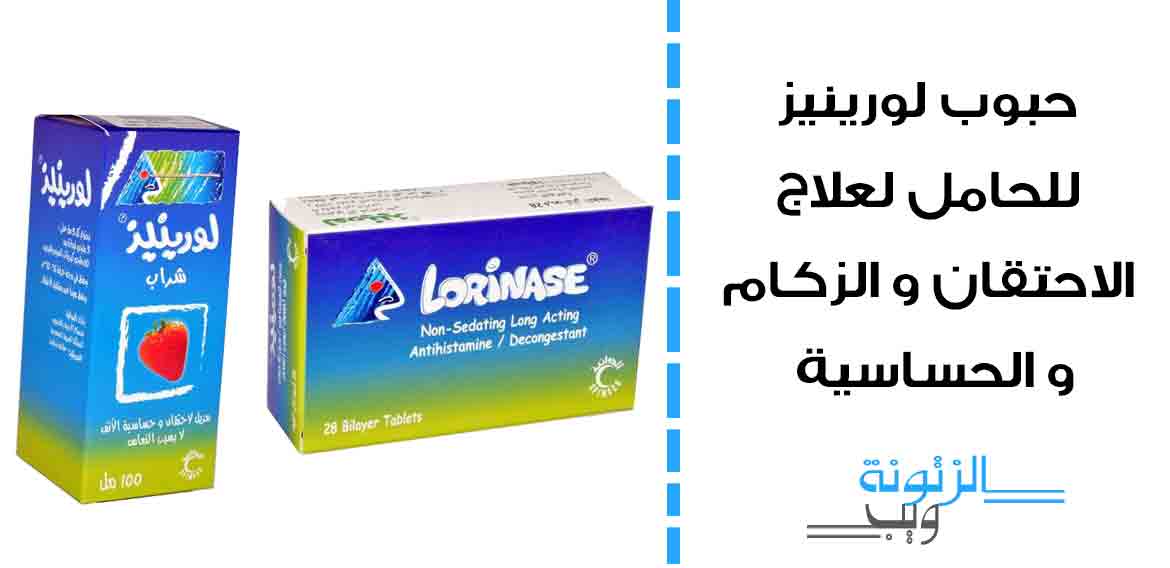 دواء لورينيز Lorinase حبوب وشراب للحساسية والزكام والاحتقان