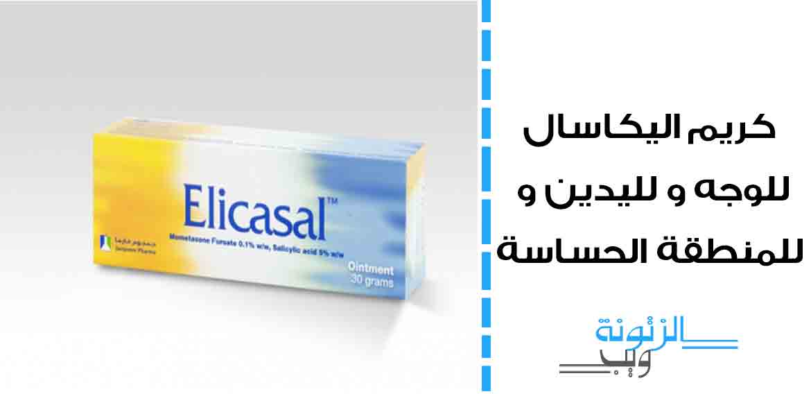 مرهم اليكاسال Elicasal للوجه واليدين والمنطقة الحساسة