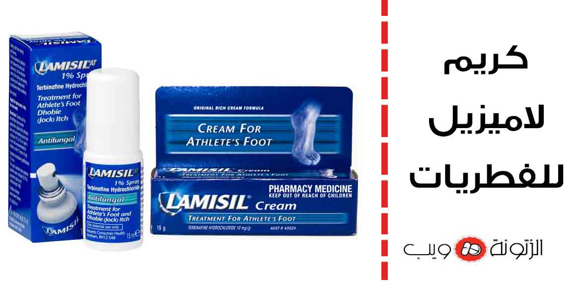 كريم لاميزيل للفطريات 10 استخدامات مهمة لكريم لاميزيل